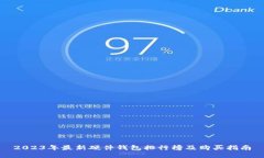 2023年最新硬件钱包排行榜及购买指南