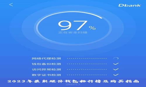 2023年最新硬件钱包排行榜及购买指南