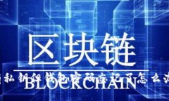 有私钥但钱包密码忘记了怎么办？