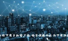 比特下载手机客户端：畅享便捷的文件下载体验