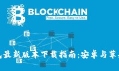 比特派钱包最新版本下载指南：安卓与苹果用户