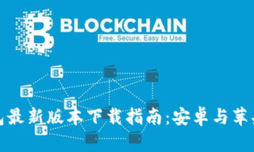 比特派钱包最新版本下载指南：安卓与苹果用户必备