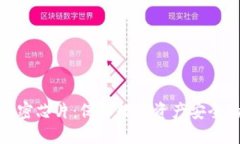 冷钱包与加密芯片：保障数字资产安全的未来之