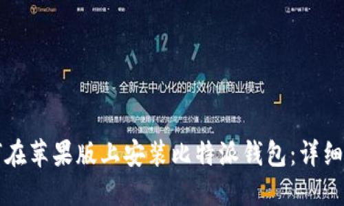 如何在苹果版上安装比特派钱包：详细指南