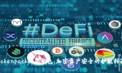 Tokenpacket冷钱包：加密资产安全的护航利器