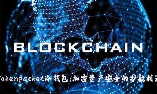 Tokenpacket冷钱包：加密资产安全的护航利器