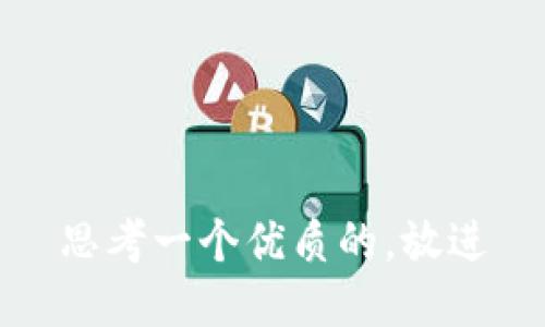 思考一个优质的，放进
