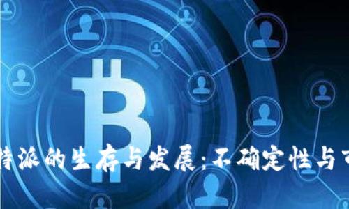 未来比特派的生存与发展：不确定性与市场分析