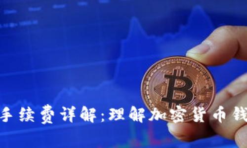 比特派（Bitpie）手续费详解：理解加密货币钱包中的费用机制