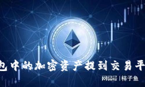 如何将冷钱包中的加密资产提到交易平台：完整指南