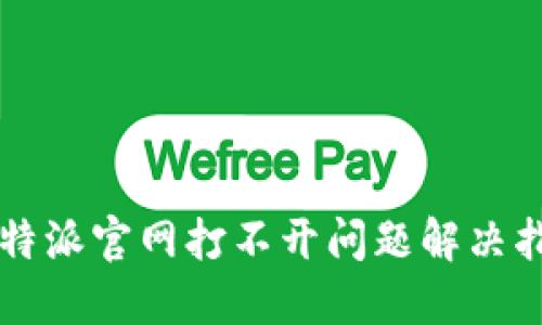 比特派官网打不开问题解决指南