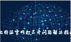 比特派官网打不开问题解决指南