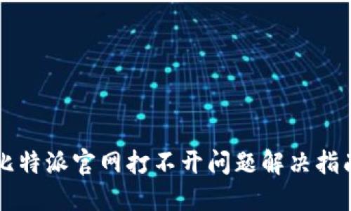 比特派官网打不开问题解决指南