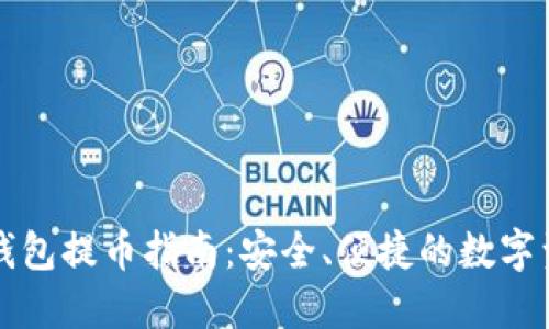 比特派钱包提币指南：安全、便捷的数字资产转移