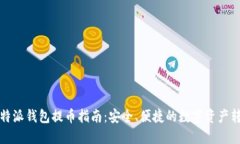 比特派钱包提币指南：安全、便捷的数字资产转