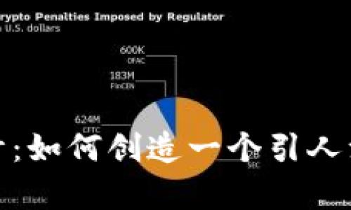 冷钱包设计：如何创造一个引人注目的Logo