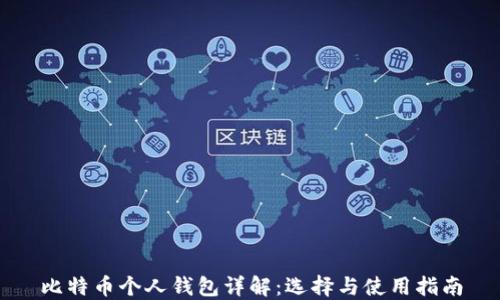 
比特币个人钱包详解：选择与使用指南