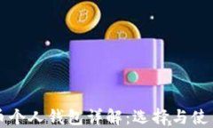 比特币个人钱包详解：选择与使用指南