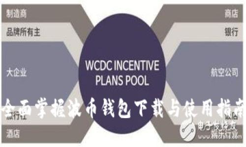 全面掌握波币钱包下载与使用指南