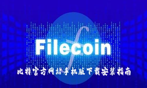 比特官方网站手机版下载安装指南