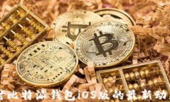 深入探讨比特派钱包iOS版的最新动态与应用
