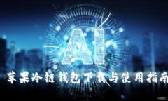  苹果冷链钱包下载与使用指南