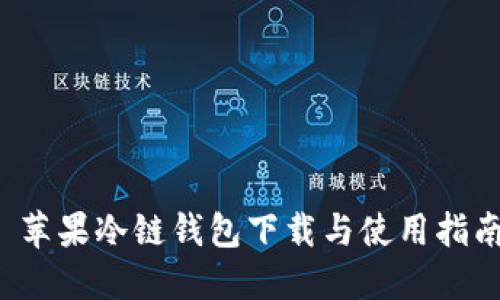  苹果冷链钱包下载与使用指南