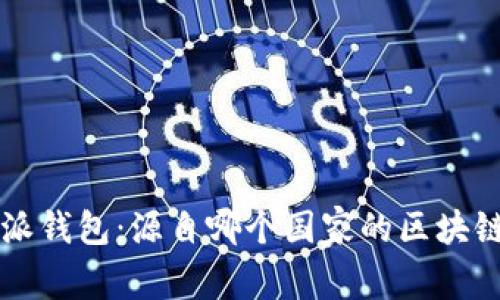 比特派钱包：源自哪个国家的区块链创新