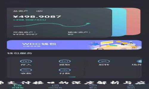 虚拟币支付接口的深度解析与应用展望
