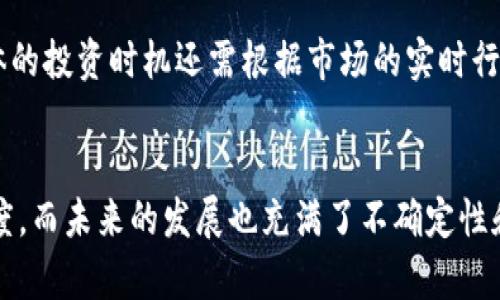 baioti今日冰币价格行情分析及未来趋势展望/baioti
冰币, 价格行情, 人民币/guanjianci

引言
在加密货币的世界中，冰币作为一种新兴的虚拟货币，近年来吸引了越来越多的投资者和技术爱好者的关注。其价格的波动直接影响到投资者的决策，因此，了解冰币的今日行情以及未来的发展趋势尤为重要。本文将为您详细介绍冰币今日价格，以及分析其行情背后的因素，为您在投资决策中提供参考依据。

冰币的基本概念
冰币（Ice Coin）是一种基于区块链技术的数字货币，它旨在为用户提供更快、更安全和更低成本的交易体验。冰币采用了先进的加密技术，确保每一笔交易的安全性。同时，冰币的总量是有限的，这使得其在供需关系中具备一定的稀缺性，进而影响其价格走势。

冰币的今日市场行情分析
截至今日，冰币的市场价格为XX人民币（具体价格需查阅实时数据）。通过对比昨日价格，我们可以看到冰币价格的特征。在过去的24小时内，冰币的交易量达到了XX万枚，这表明投资者对冰币的关注度仍然较高。
分析价格走势，我们可以看到冰币在近期经历了一次剧烈波动。这种波动可能与市场整体行情、政策法规变化、项目进展等多重因素相关。我们需要深入分析这些因素，才能更好地理解冰币的价格走势。

影响冰币价格的因素
冰币作为一种数字货币，其价格受多种因素影响。首先，市场供需关系是影响价格的重要因素。例如，当需求增加而供给保持不变时，价格就会上涨；反之，则会下跌。其次，行业政策的变化也会对冰币的价格产生影响。例如，如果国家对加密货币采取更严厉的监管措施，可能导致投资者信心减少，从而影响价格。
此外，全球经济形势、技术进步和用户反馈等因素也可能对冰币的价格产生影响。例如，技术更新可能提高冰币的使用效率，从而吸引更多的用户，从而推动价格上涨。

可能相关问题及详细解答

h4问题一：冰币的技术背景是什么？/h4
冰币使用的底层技术是区块链，它是一种去中心化的分布式账本技术，能够确保交易的透明性和不可篡改性。区块链通过一系列的加密算法，确保数据的安全性和真实性。同时，冰币在技术实现上还有许多独特之处，比如采用了更高效的共识机制，以提高交易的处理速度和效率。
冰币还支持智能合约功能，这使得开发者可以在冰币的网络上创建各种去中心化应用（DApps）。智能合约的引入，不仅丰富了冰币的应用场景，也为其未来的发展开辟了新的方向。

h4问题二：冰币与其他虚拟货币的优势和劣势是什么？/h4
冰币在众多的虚拟货币中，有其独特的优势。首先，冰币的交易费用相对较低，这使得小额交易变得更加经济实惠。此外，冰币的交易速度也很快，用户几乎可以实时完成交易，这是很多其他虚拟货币无法达到的。然而，冰币也面临着一些劣势，比如相较于比特币和以太坊，冰币的市场知名度和用户基础相对较小，这可能影响其长期发展。

h4问题三：投资冰币需要注意哪些风险？/h4
投资任何虚拟货币都伴随着风险，冰币也不例外。首先，市场价格波动剧烈，投资者可能会在短时间内遭遇较大的资金损失。其次，冰币的项目背景和团队实力也是服用的一个重要风险。在投资之前，进行充分的研究和调查是非常必要的。此外，安全风险也是不可忽视的，投资者需要采取适当的安全措施来保护自己的数字资产。

h4问题四：冰币未来的发展趋势如何？/h4
未来冰币的发展趋势将受到多方面因素的影响。首先，市场对虚拟货币的认可度不断提高，政策上趋于宽松，这为冰币的发展提供了良好的外部环境。其次，技术的不断进步将使冰币在交易效率、安全性等方面更具竞争优势。此外，冰币需要加强与各类行业的合作，探索更多应用场景，才能在激烈的市场竞争中脱颖而出。

h4问题五：投资冰币的最佳时机是什么时候？/h4
投资冰币的最佳时机通常是选择在市场情绪低迷时进行布局。这时，价格可能处于相对低位，相对来说风险较低，未来的收益也许会更可观。当然，具体的投资时机还需根据市场的实时行情、趋势分析以及个人的风险承受能力来判断。适时的止盈和止损策略也是投资成功的关键。

结论
综上所述，冰币作为一种新兴的数字货币，不仅在技术上具备优势，在市场中也具有一定的竞争力。今日的价格行情为我们揭示了市场对于冰币的态度，而未来的发展也充满了不确定性和机遇。投资者在关注冰币的同时，也应该理性分析其风险与收益，做出明智的决策。