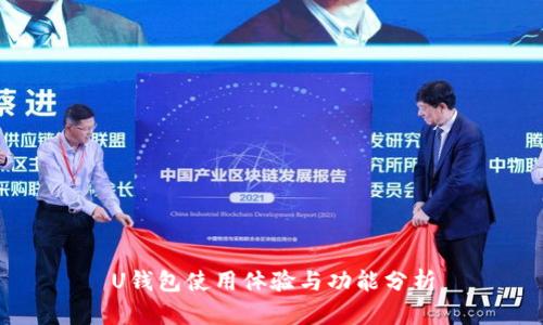 U钱包使用体验与功能分析