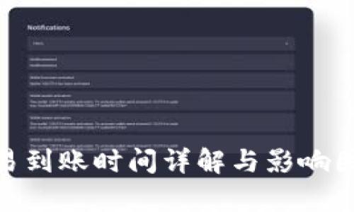 USD交易到账时间详解与影响因素分析