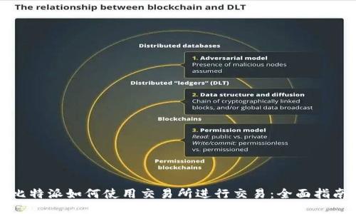 比特派如何使用交易所进行交易：全面指南