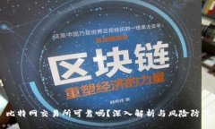 比特网交易所可靠吗？深入解析与风险防范