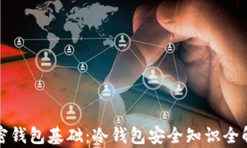 
加密钱包基础：冷钱包安全知识全解析