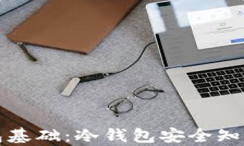 
加密钱包基础：冷钱包安全知识全解析
