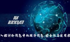 深入探讨冷钱包中的硬件钱包：安全性与使用指