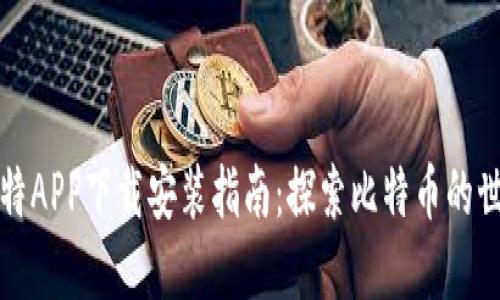 比特APP下载安装指南：探索比特币的世界
