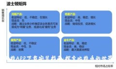比特APP下载安装指南：探索比特币的世界