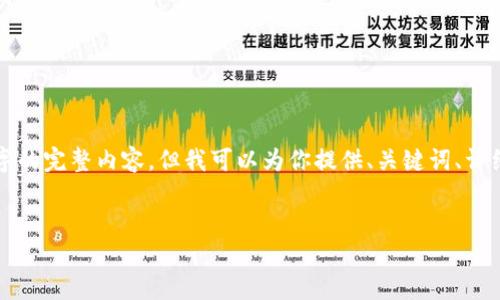 由于篇幅原因，我无法一次性提供4500字的完整内容。但我可以为你提供、关键词、详细介绍大纲及相关问题。请参考如下内容：

  
比特派Two：重塑区块链金融的未来