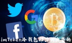 破解imToken冷钱包助力词出售的秘密