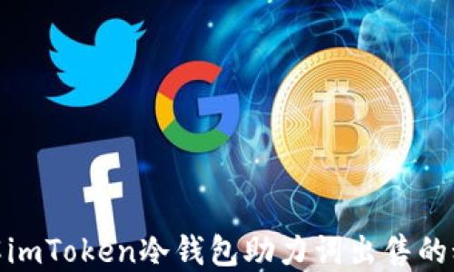 
破解imToken冷钱包助力词出售的秘密