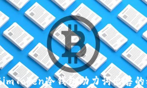 
破解imToken冷钱包助力词出售的秘密