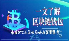 币圈OTC关闭的影响与未来展望