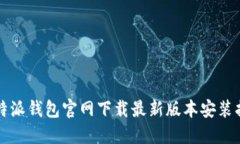 比特派钱包官网下载最新版本安装指南