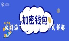 比特派TRX能量购买方式详解