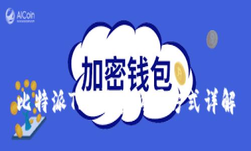 比特派TRX能量购买方式详解