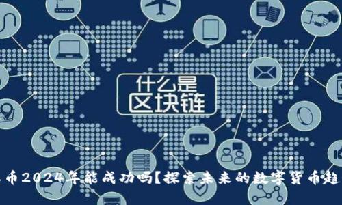 派币2024年能成功吗？探索未来的数字货币趋势