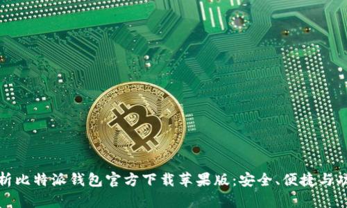 全面解析比特派钱包官方下载苹果版：安全、便捷与功能探秘