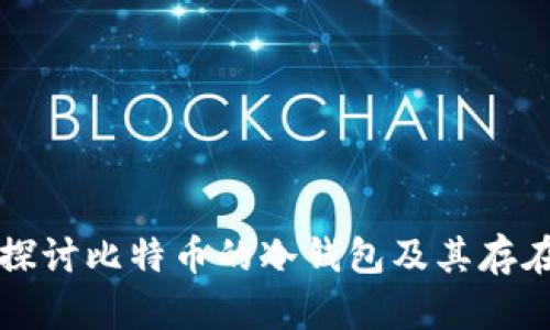 深入探讨比特币的冷钱包及其存在方式